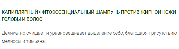 картинка Фито-эссенциальный шампунь для жирных волос и кожи головы